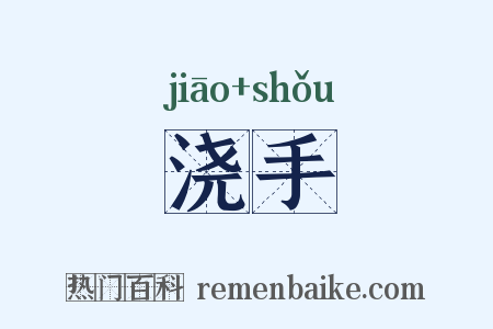 浇手是什么意思的图片